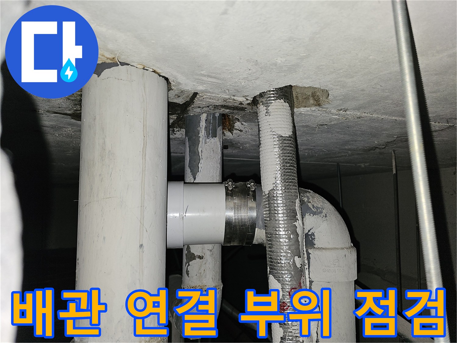 천장-매립-배관-연결-지점-누수-진단