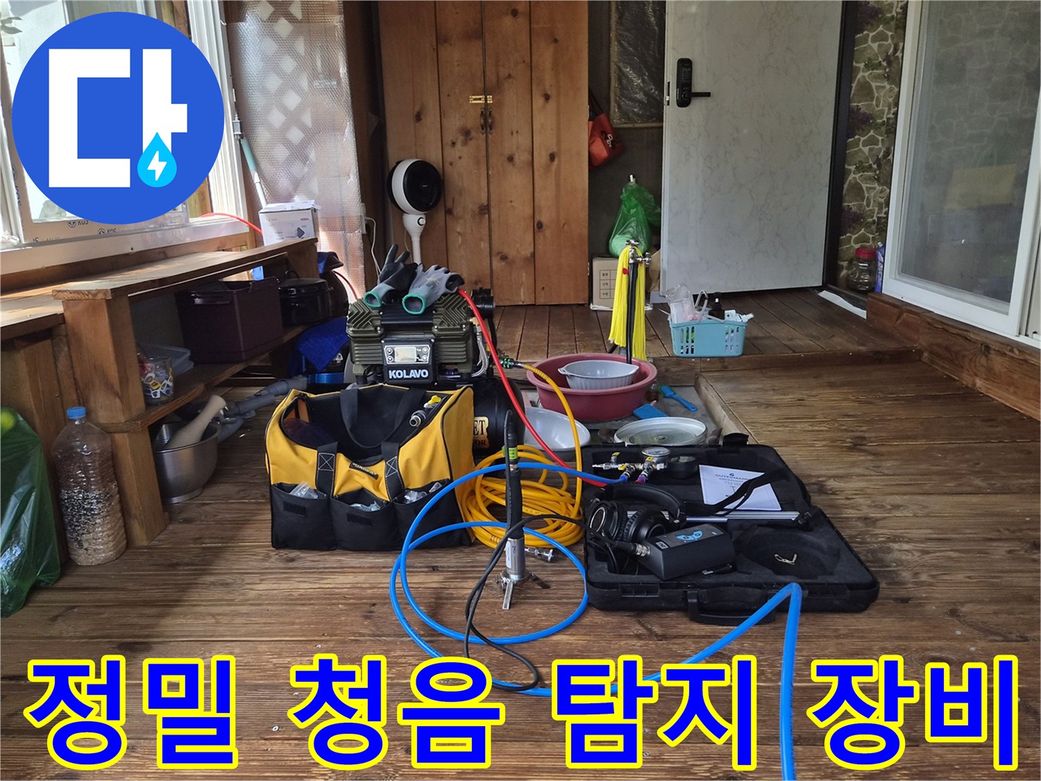 단독주측 내부-배관 누수 지점을 찾기 위한 청음식 탐지 장비와 케이블 세트