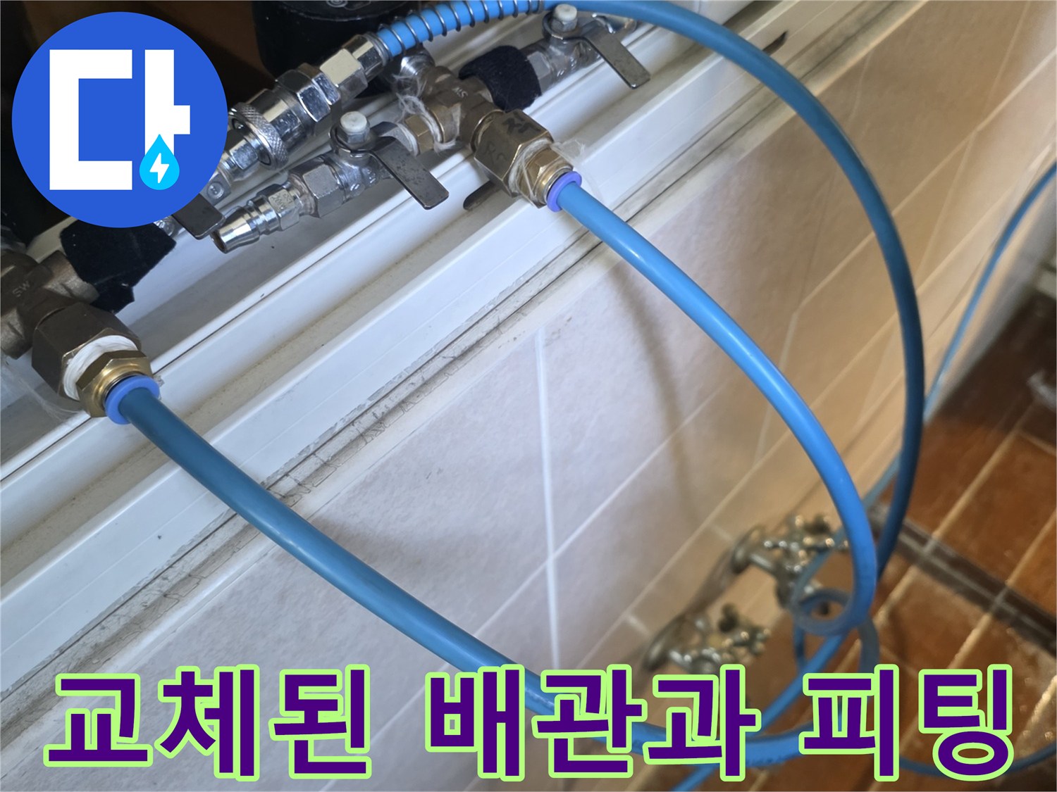 누수 보수가 완료된 배관 - 파란색 호스와 금속 부품의 연결 상태