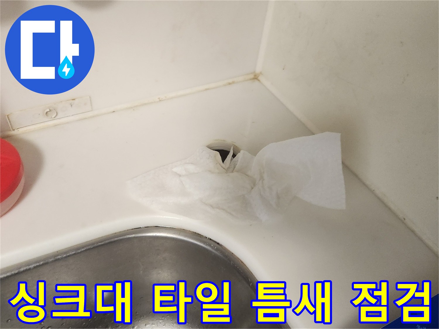 싱크대 상판과 타일 사이의 수전 설치 구멍 상태