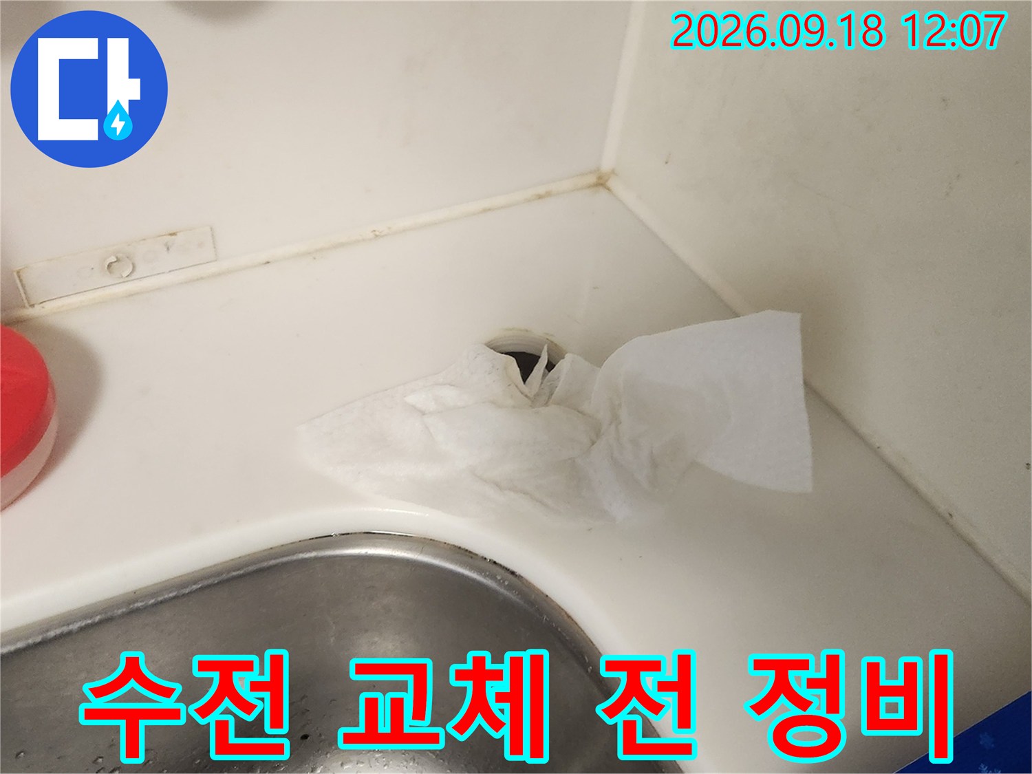 싱크대 수전 교체 작업을 위해 주변을 정리하고 세척한 상태입니다