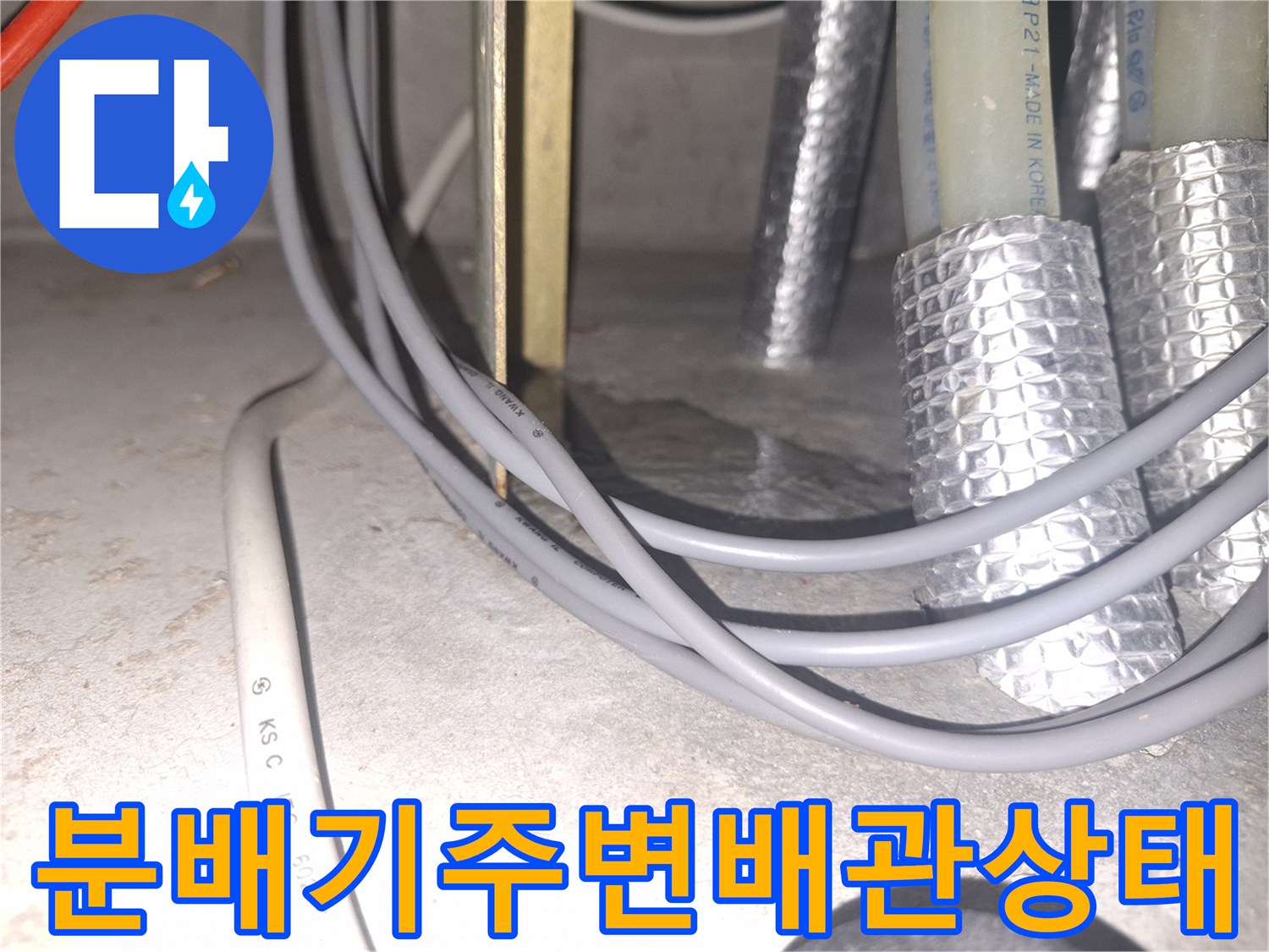 은박보온재가씌워진-수도배관과-전기배선이함께있는-현장모습