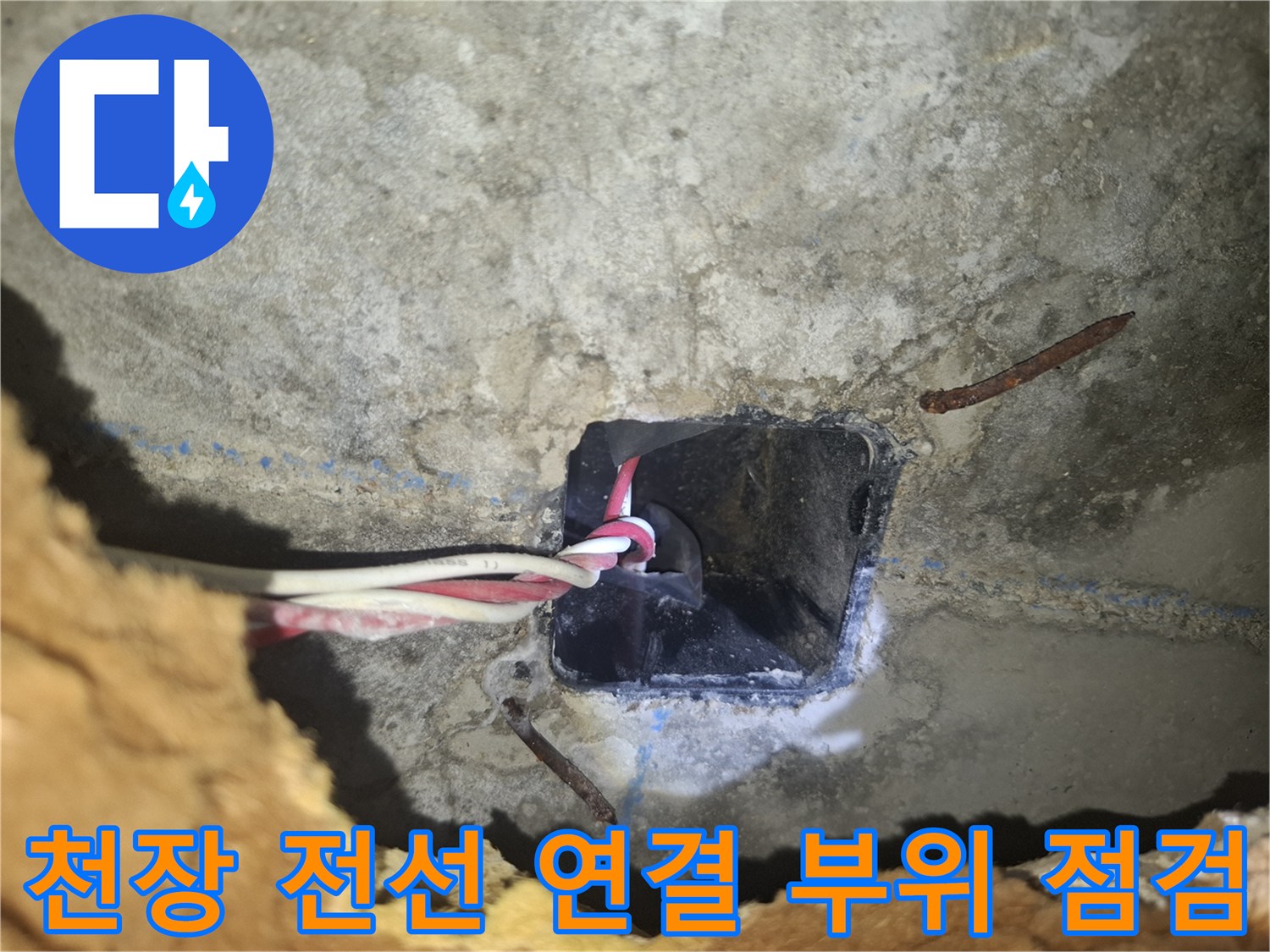 전기선이 노출된 천장 매립 구멍의 습윤 상태