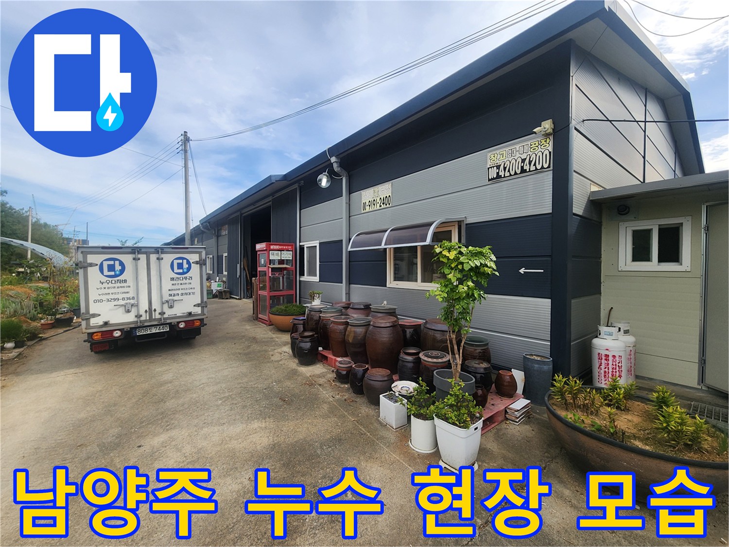 남양주 진접읍 단독주현 마당에 주차된 작업 차량과 건물 외벽 전경