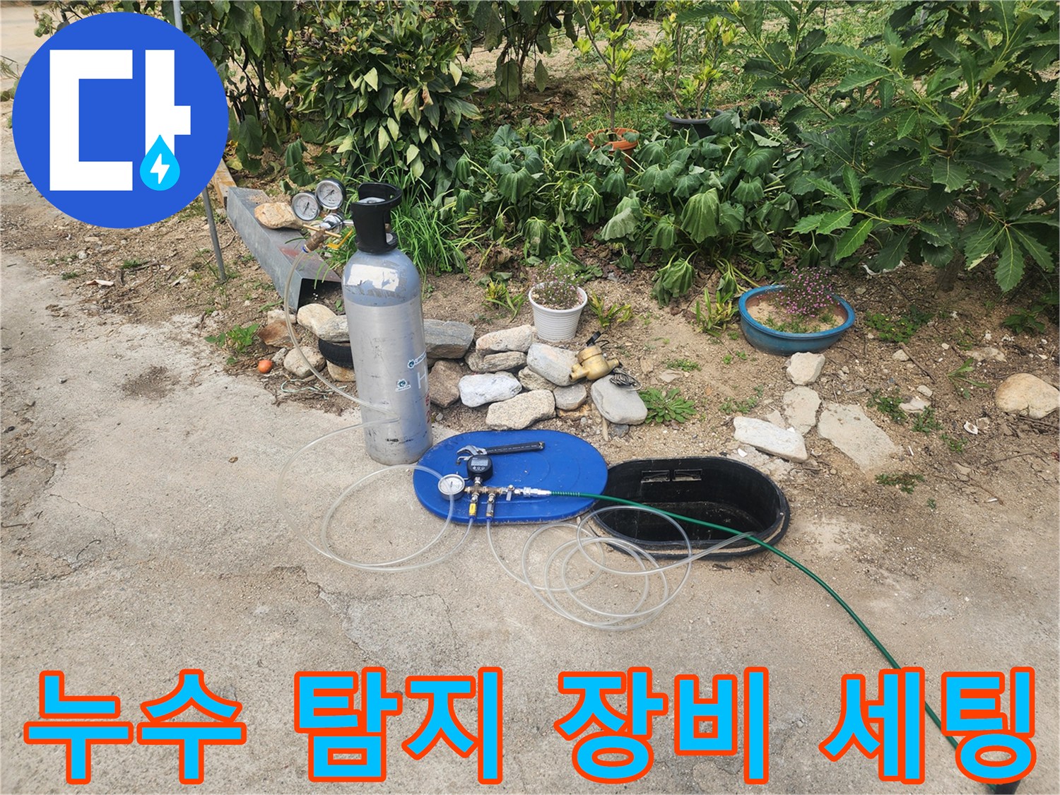남양주 진접읍-배관 누수 지점 추적을 위한 가스식 검사 장비 구성