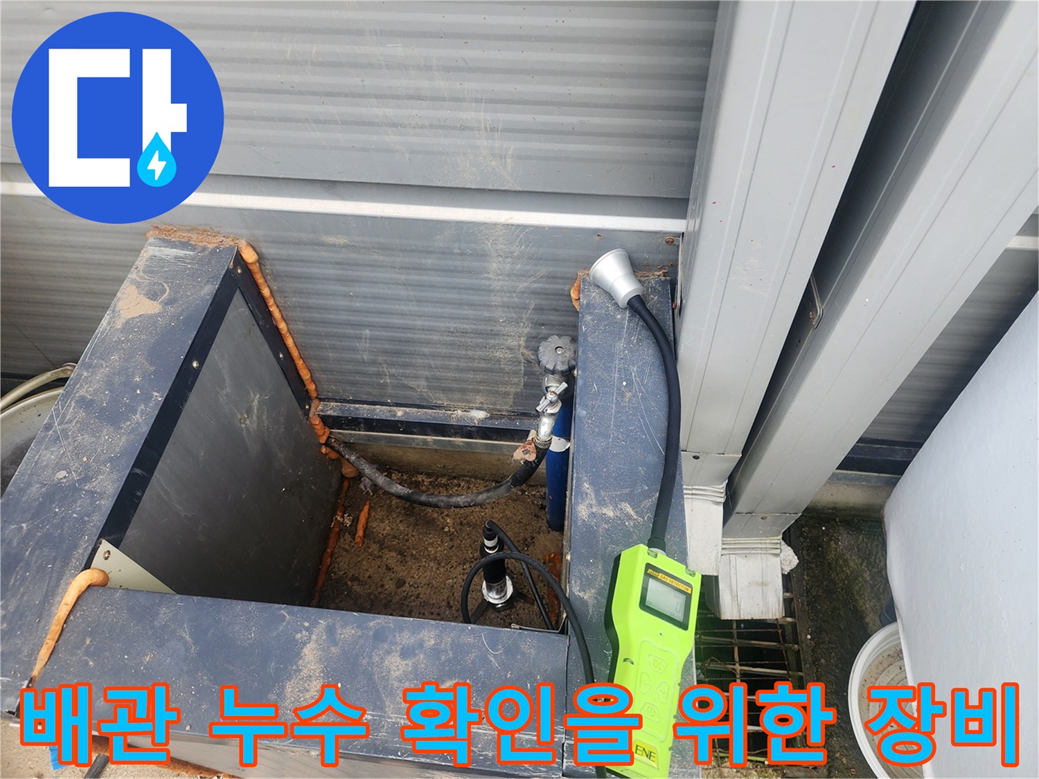 정밀한-누수 지점 파악을 위해 배치된 전문 탐지 기구들