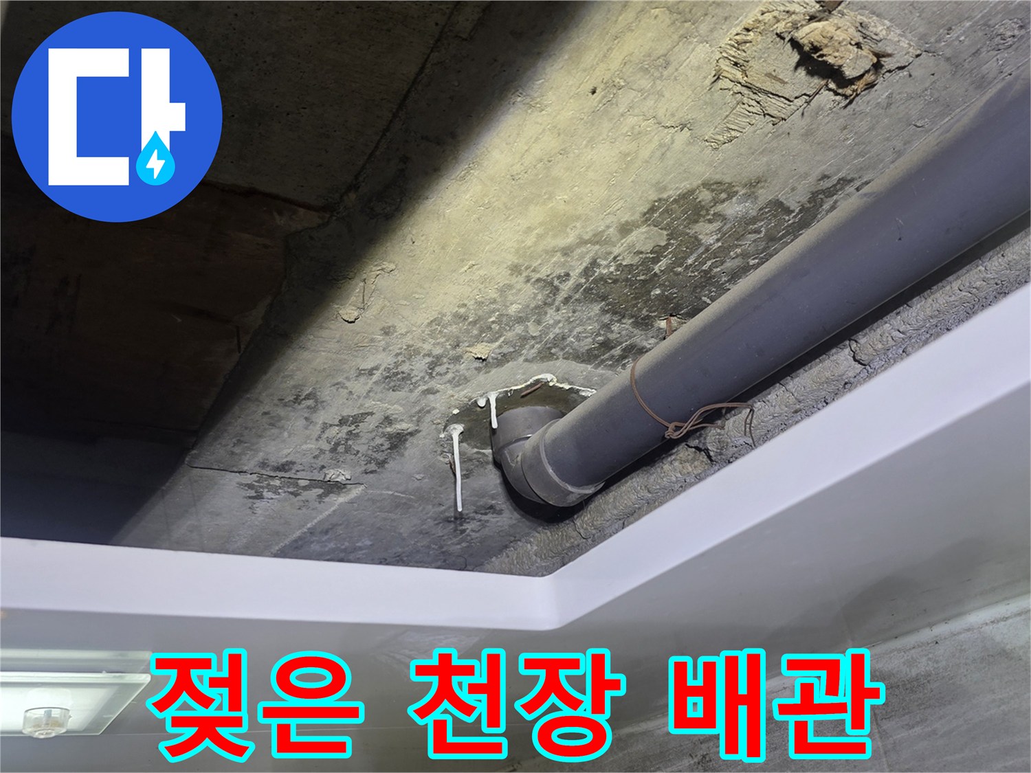 천장-배관-주변의-물기-머금은-얼룩