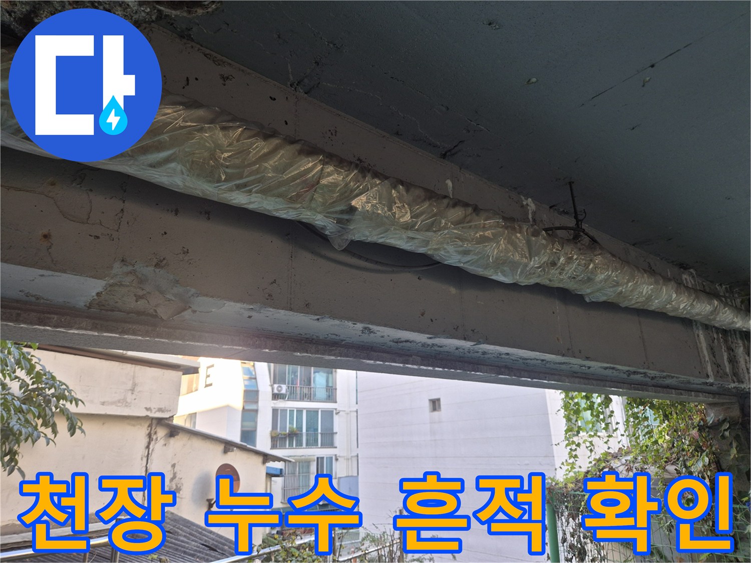 지하-주차장-배관-누수-흔적-상태