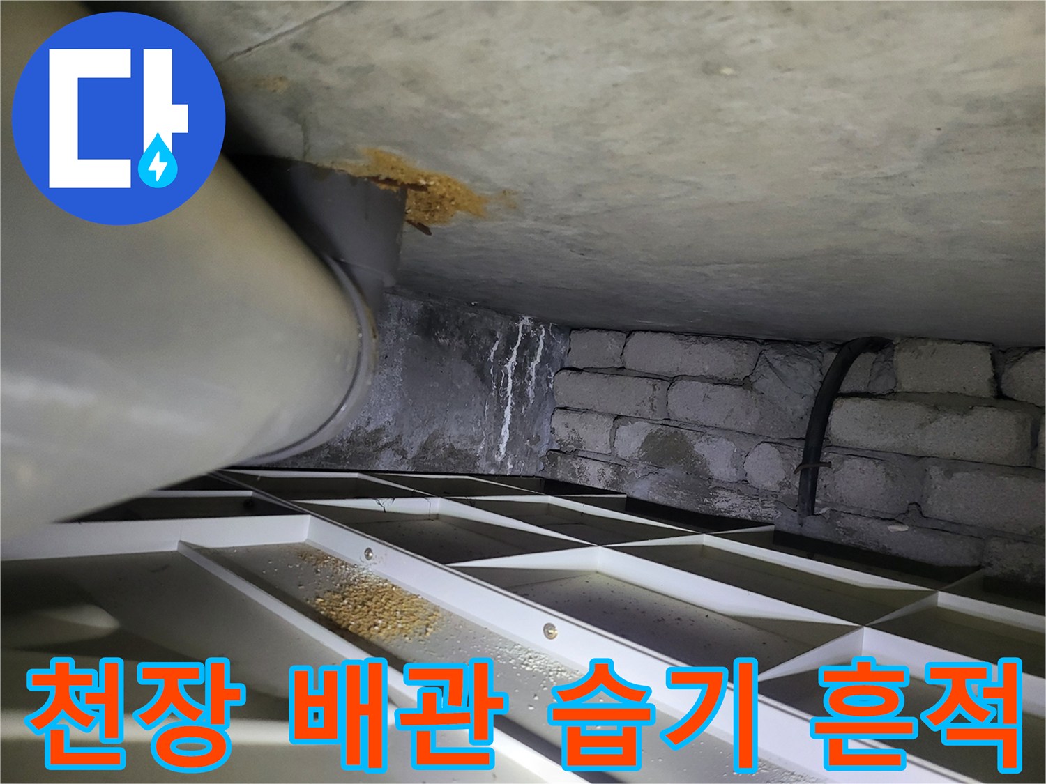 천장 구조물과 배관에 나타난 누수 자국