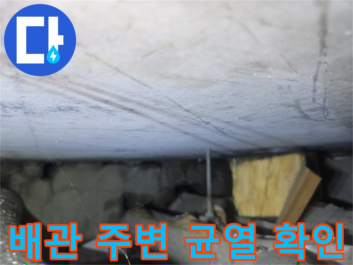 배관-주위-콘크리트-틈새와-습기-상태-기록