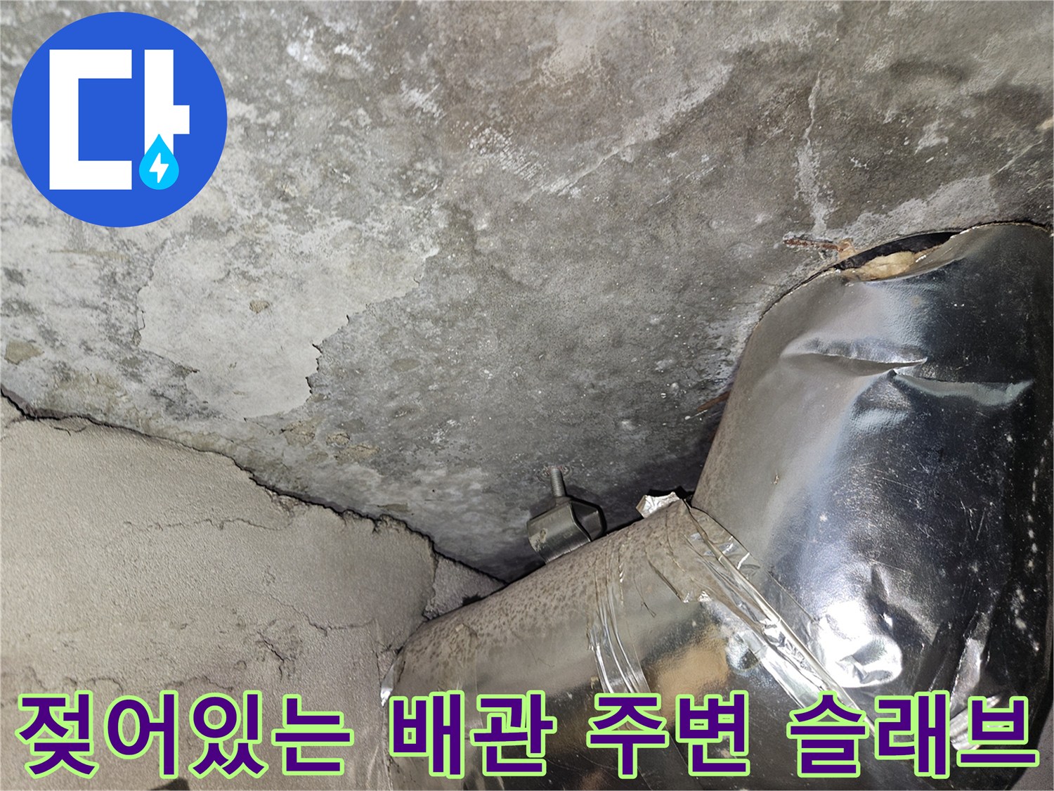 배관 주위의 습기 머금은 콘크리트-슬래브 층의 결함을 보여주는 현장 사진