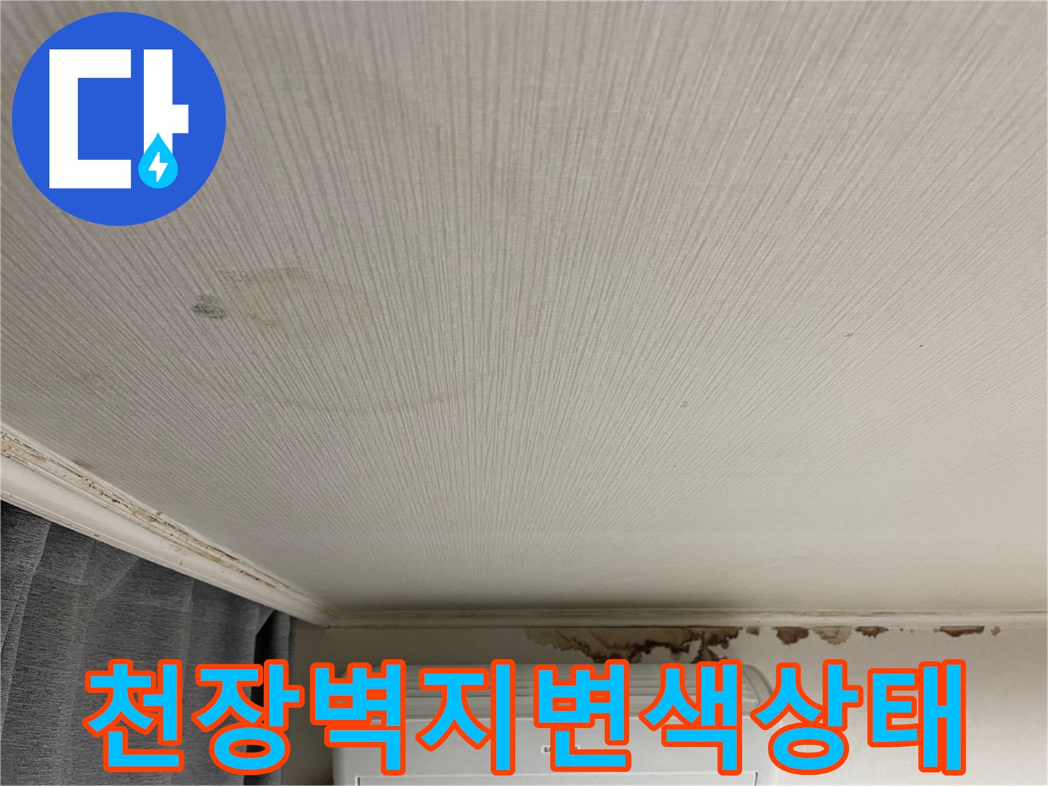 실내 거실 천장 벽지의 불규칙한 얼룩과 습기 흔적 사진