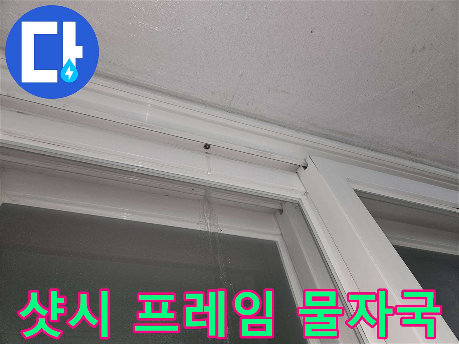 창문 샷시 프레임 하단에 발생한 습기 흔적 사진