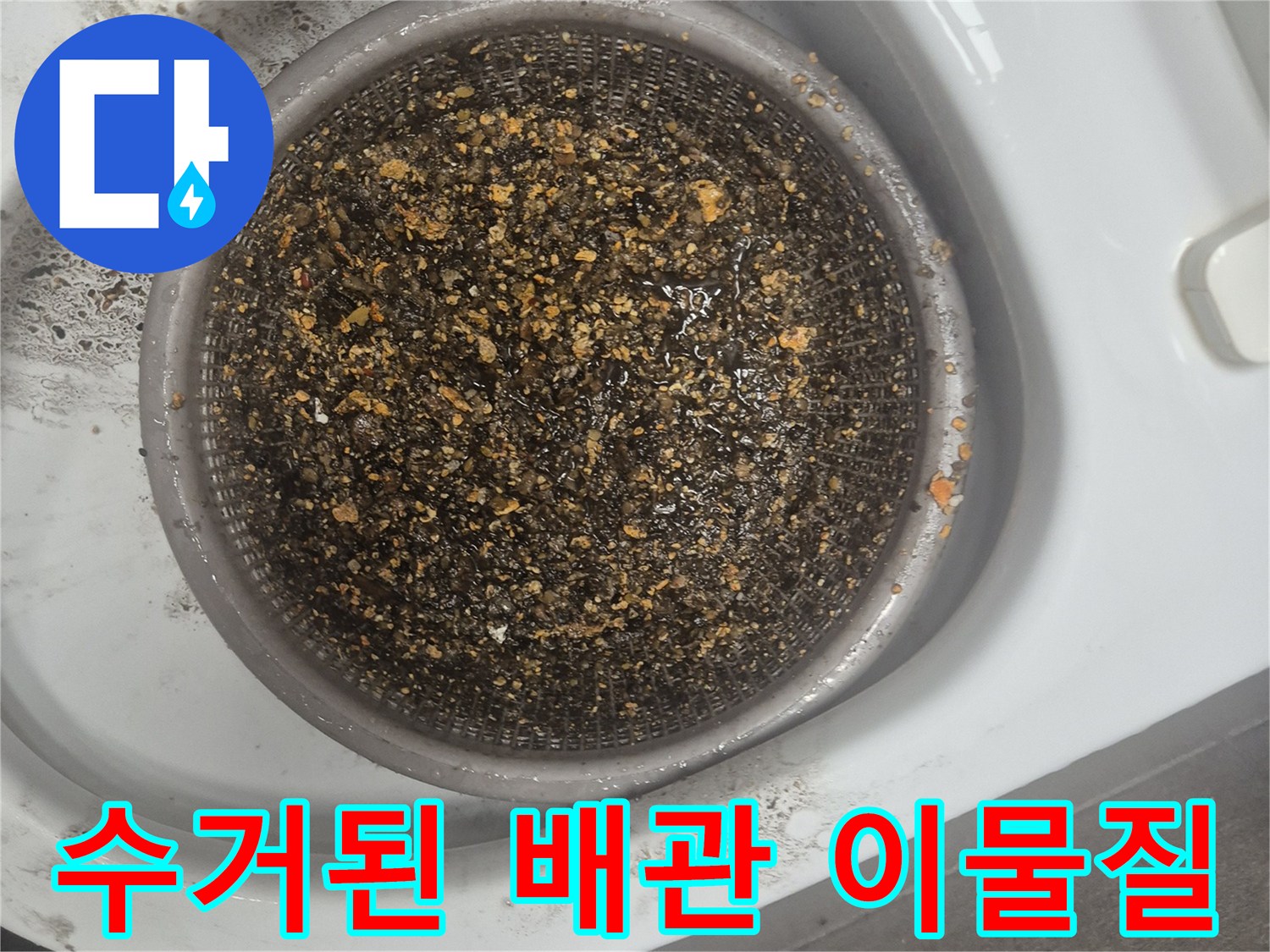 석션기로 뽑아올린 배관 내부의 오염된 음식물 찌꺼기들