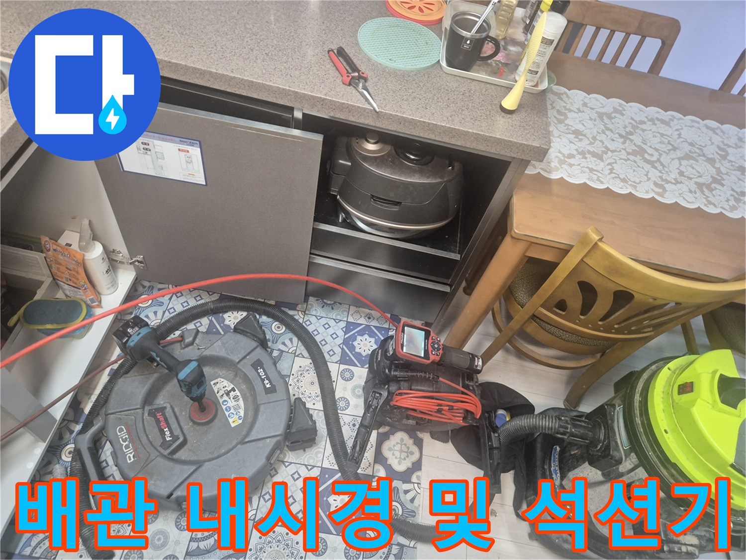 싱크대 밑 하수구 점검용 전문 장비 배치