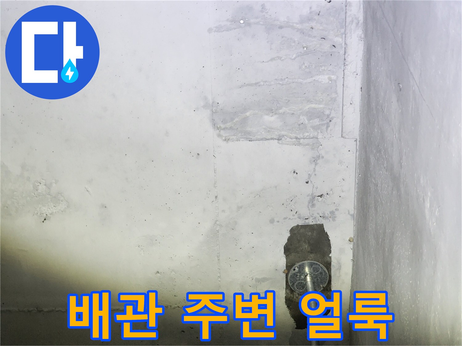 콘크리트 벽면 배관 연결부 근처의 젖은 부위