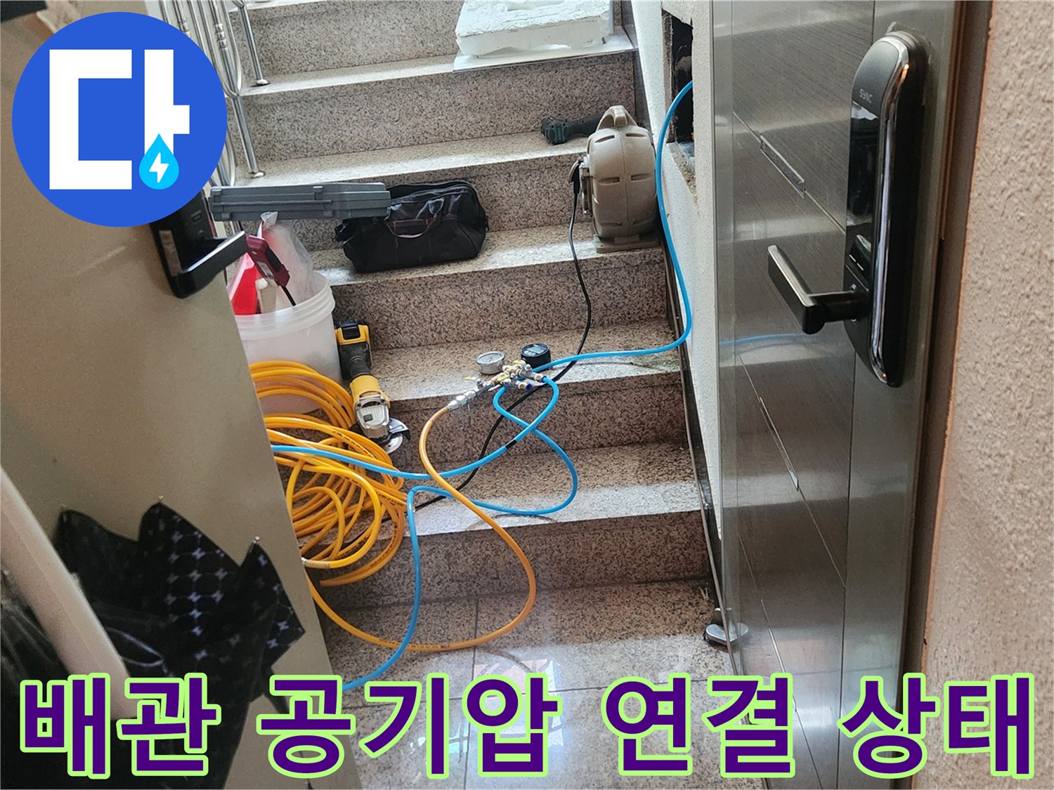 계단 통로의-배관 검사를 위한 호스 연결 모습