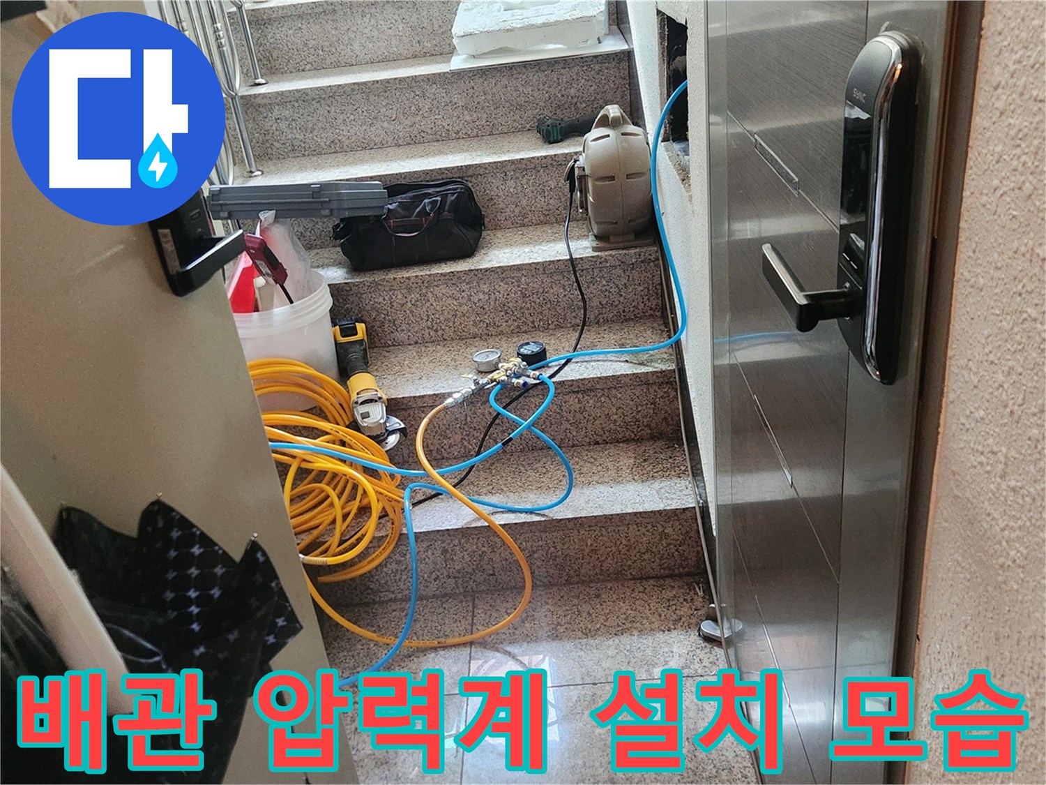 누수 탐지를 위해 계단 옆에 배치된 공압 호스와 게이지