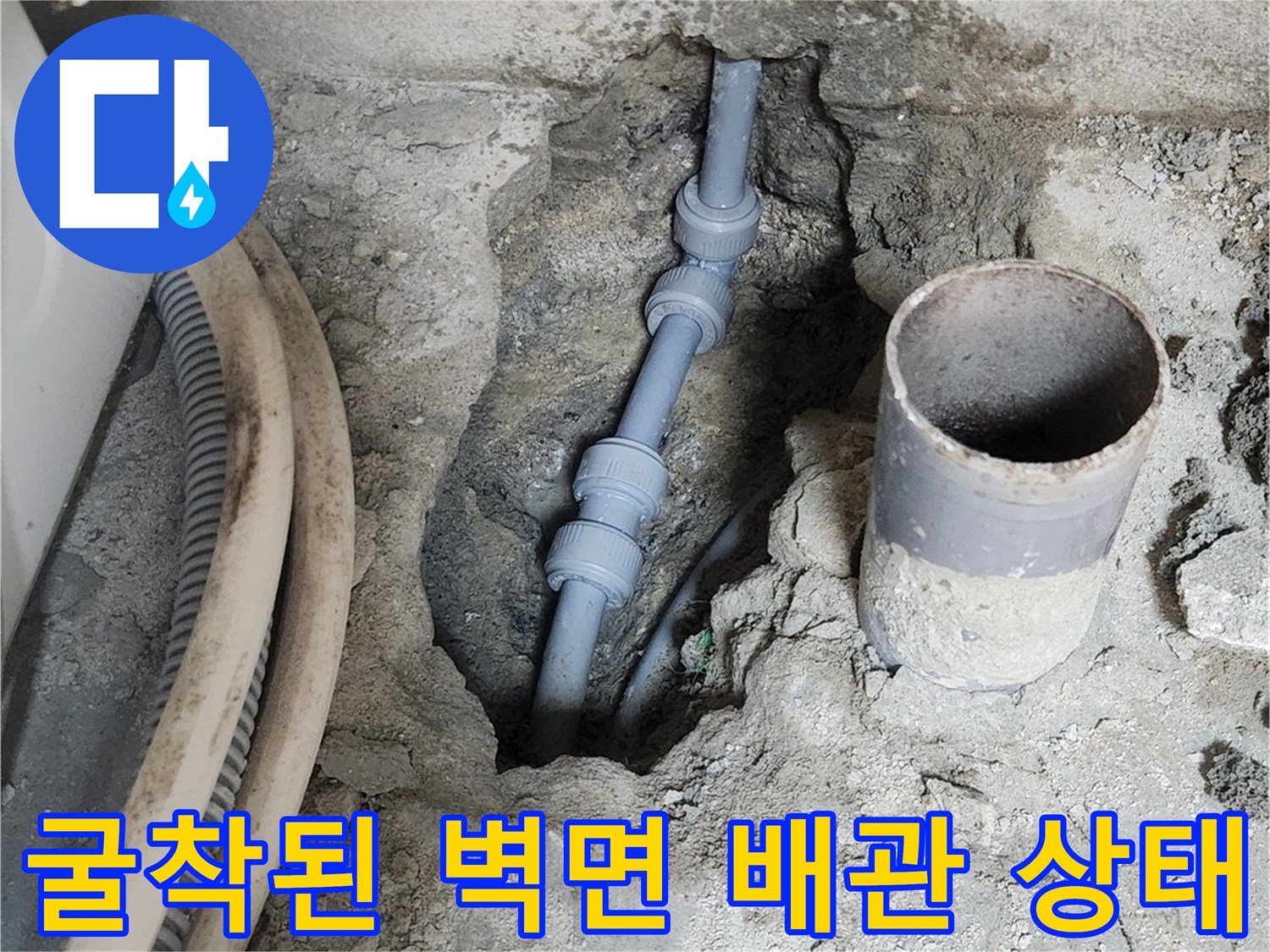 누수를 해결하기 위해-파헤쳐진 콘크리트 내부 배관