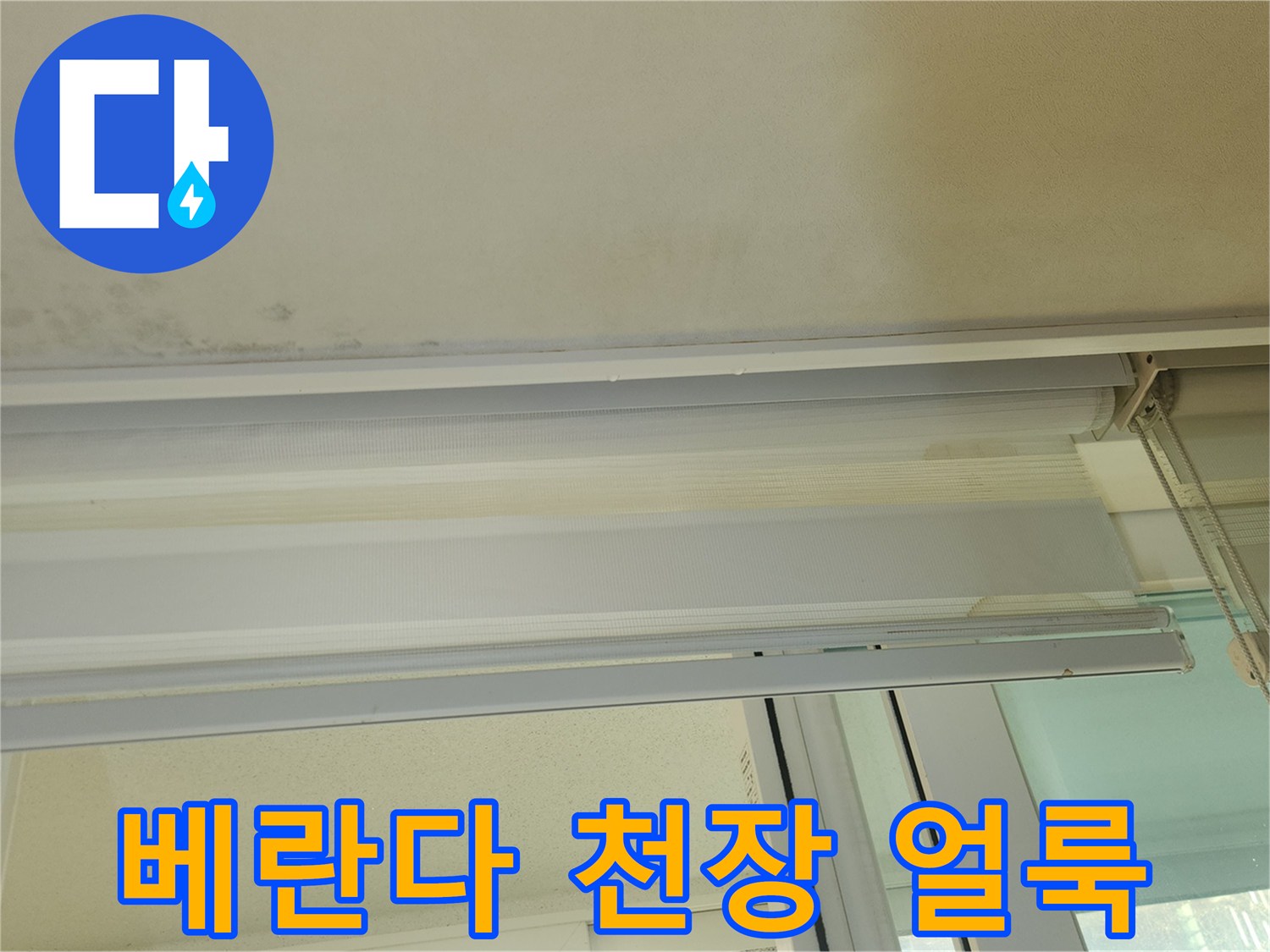 강서구 가양동-아파트 베란다 천장에 발생한 젖은 물자국과 곰팡이 상태
