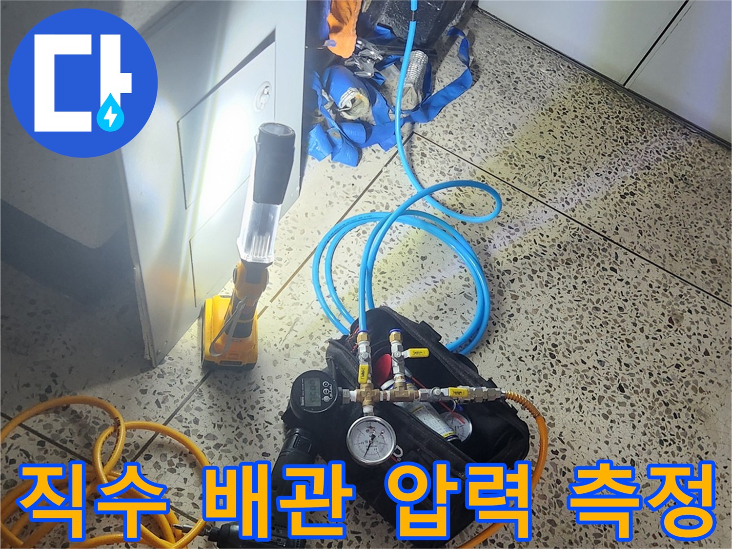 배관의 기밀성을 확인하기 위한 공압 검사 장비와 호스 연결 상태