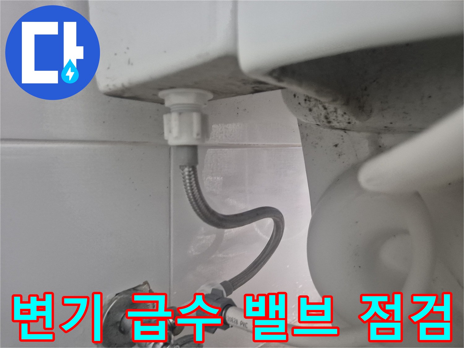 양변기 하단-새로 설치된 급수 호스와 앵글 밸브의 체결 상태