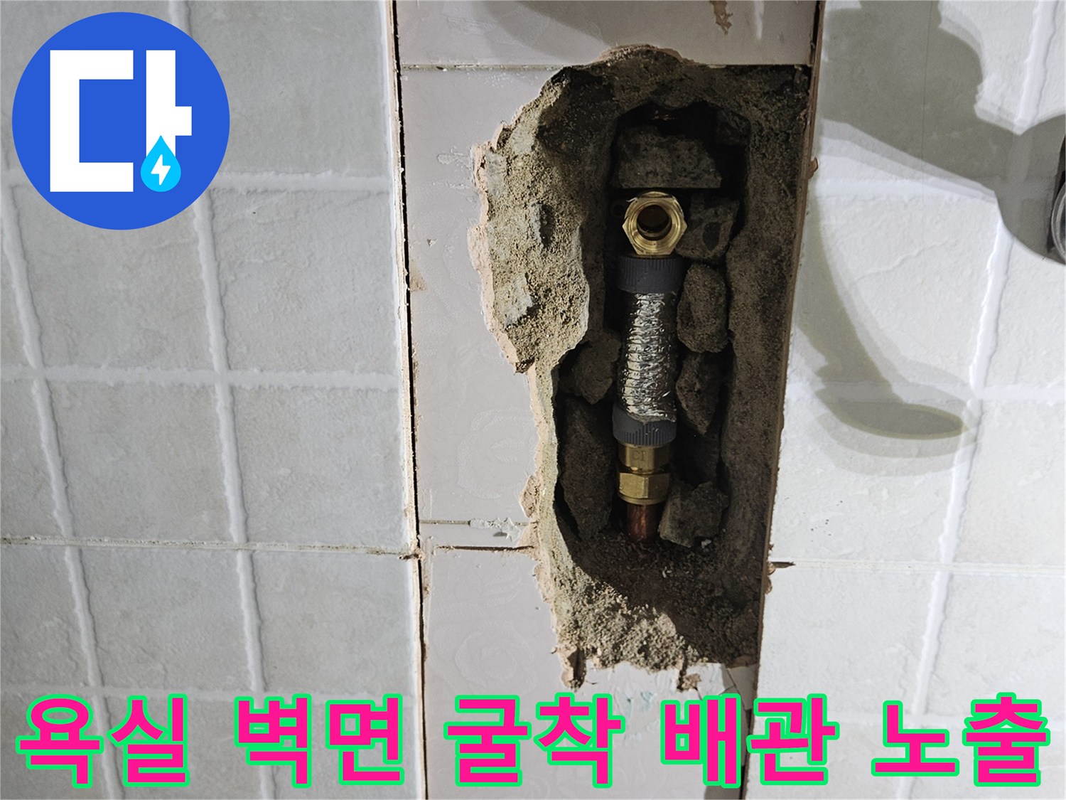 강서구 등촌동 현장의 - 타일을 제거하고 드러난 - 노후된 동배관 연결 부위 모습