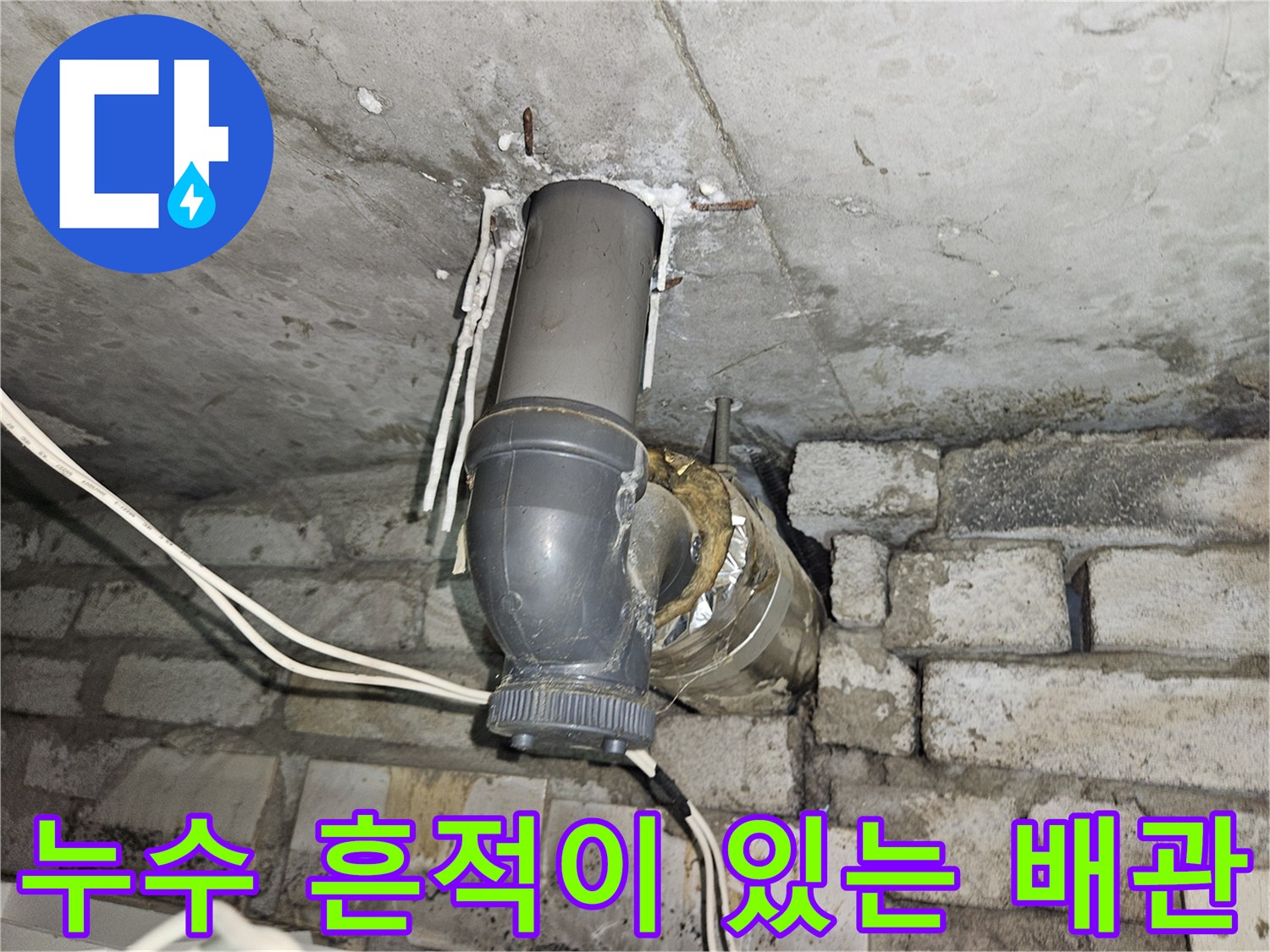 배관 연결 부위의 부식과 주변 습기 상태