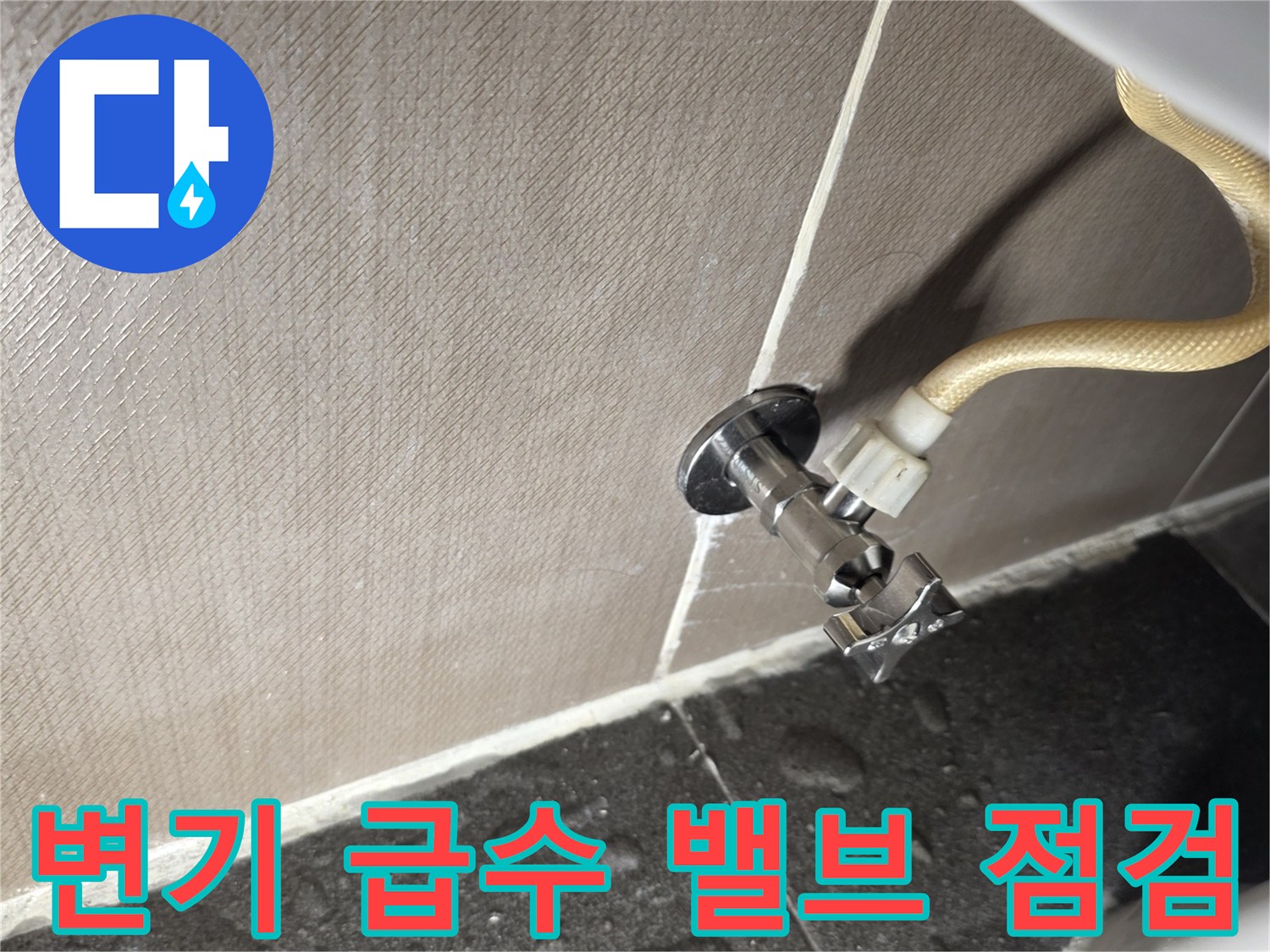 변기-측면-급수-밸브와-연결-호스-상태