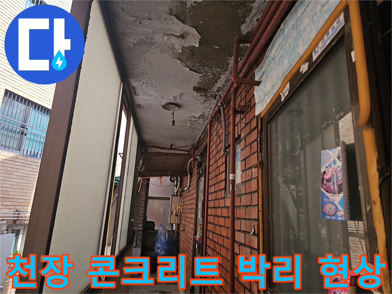 강동구 길동 현장의-벗겨진 천장 마감재와 노후 배관 상태