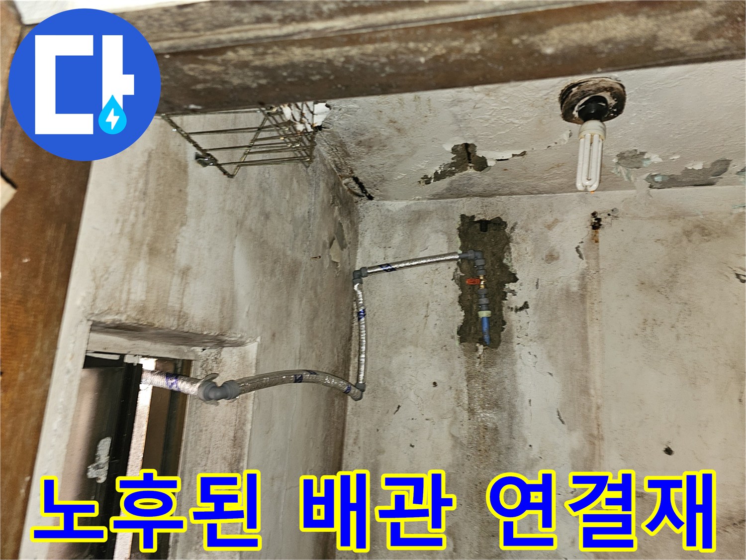부실하게 설치되어 - 누수가 발생하는 외부 노출 배관