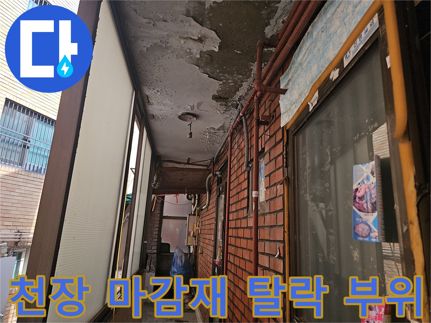 습기에-의한-천장-콘크리트-박리-현상