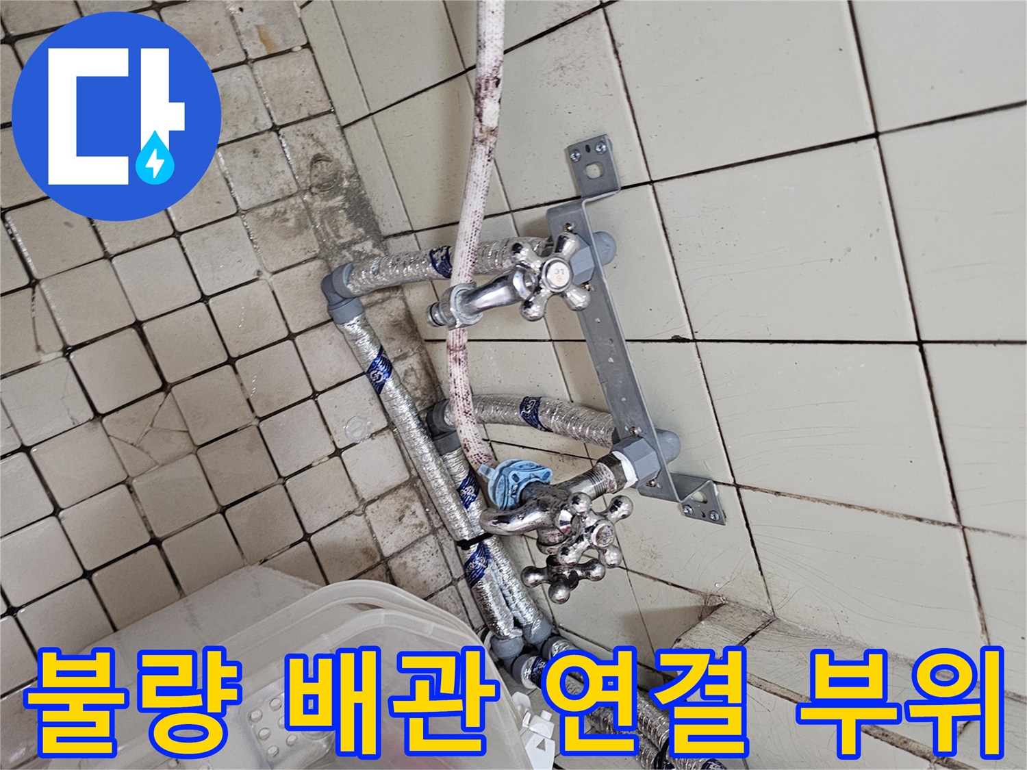 엉성하게 연결된 수도 호스-누수 발생 위험이 높은 노출 배관