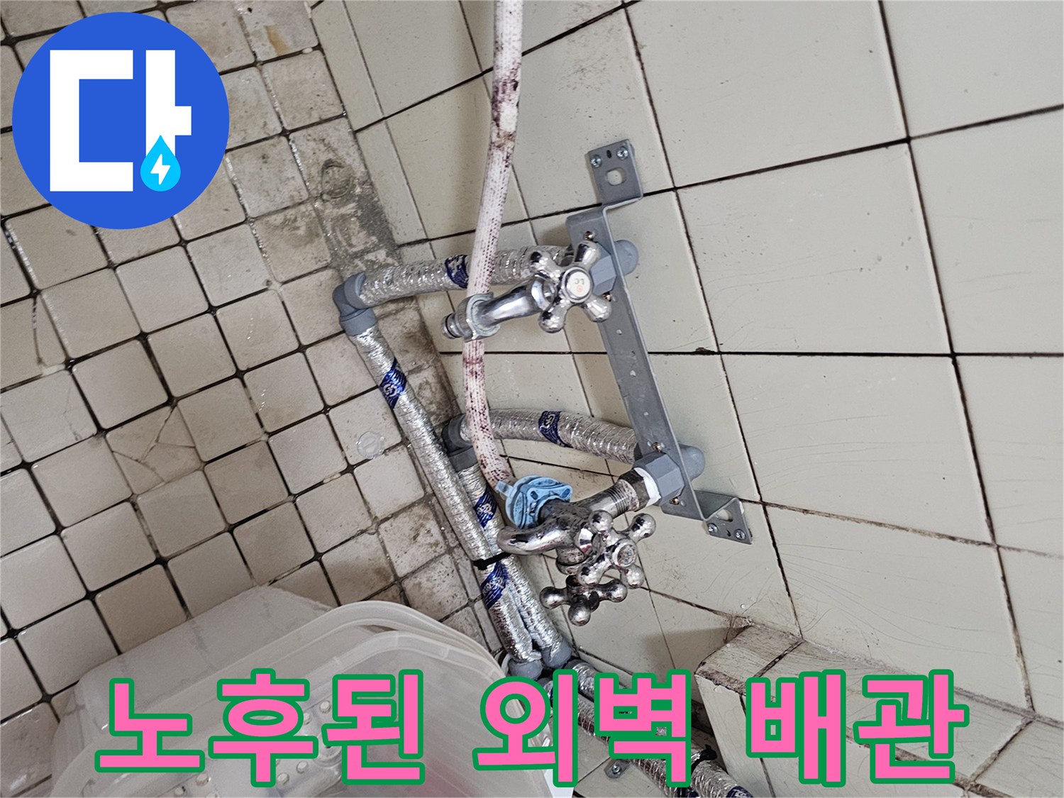 연결 부위가 취약한 - 노출형 배관 구조