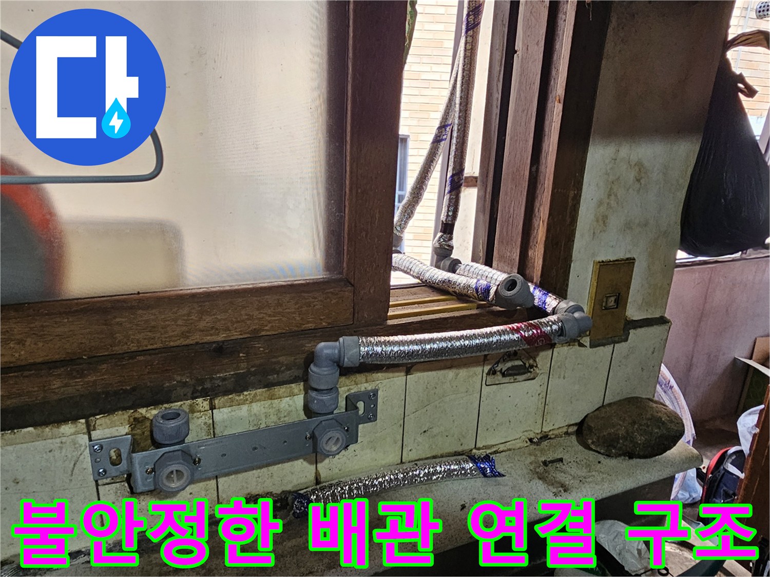 외부로 노출된 낡은 배관과 불규층한 호스 연결 부위