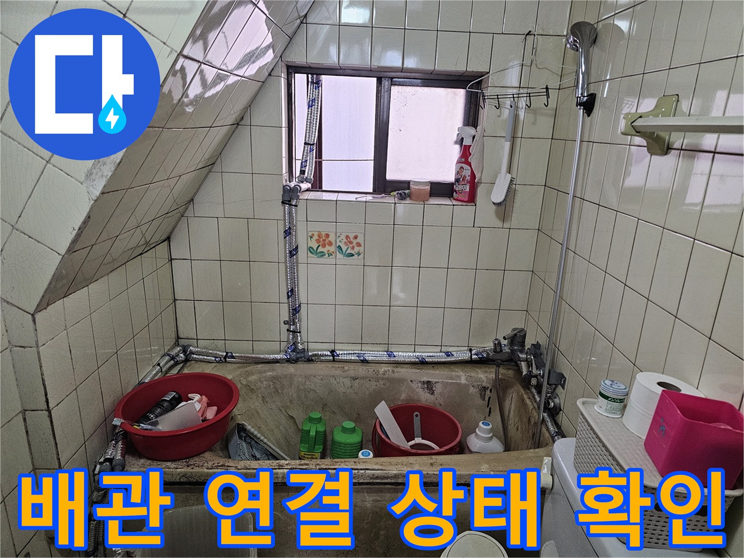 창가 쪽 노출된 배관의 복잡한 연결 부위 모습