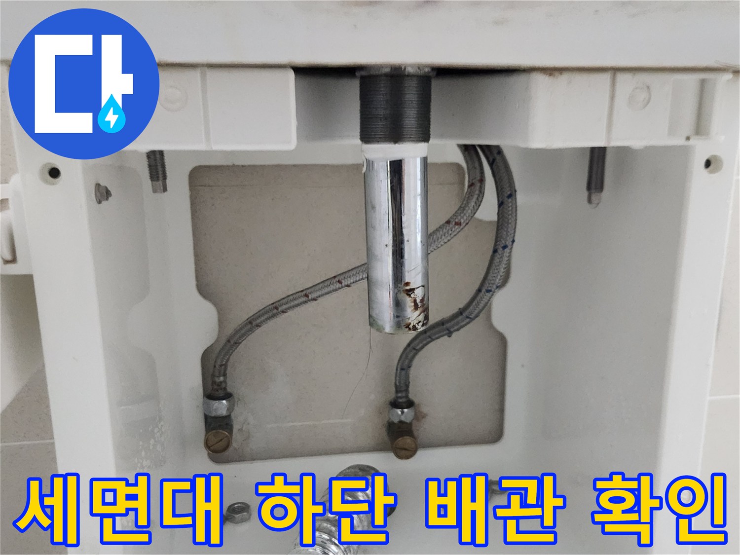 세면대-아래쪽-급수-배관과-연결-부속품들