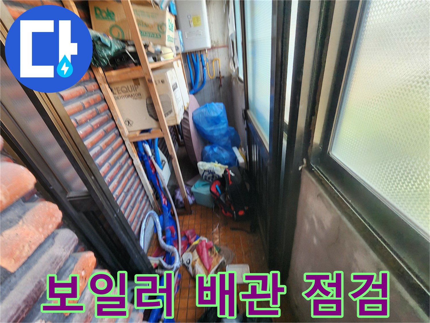 남양주 용정리 보일러실 배관 누수 지점 확인 과정