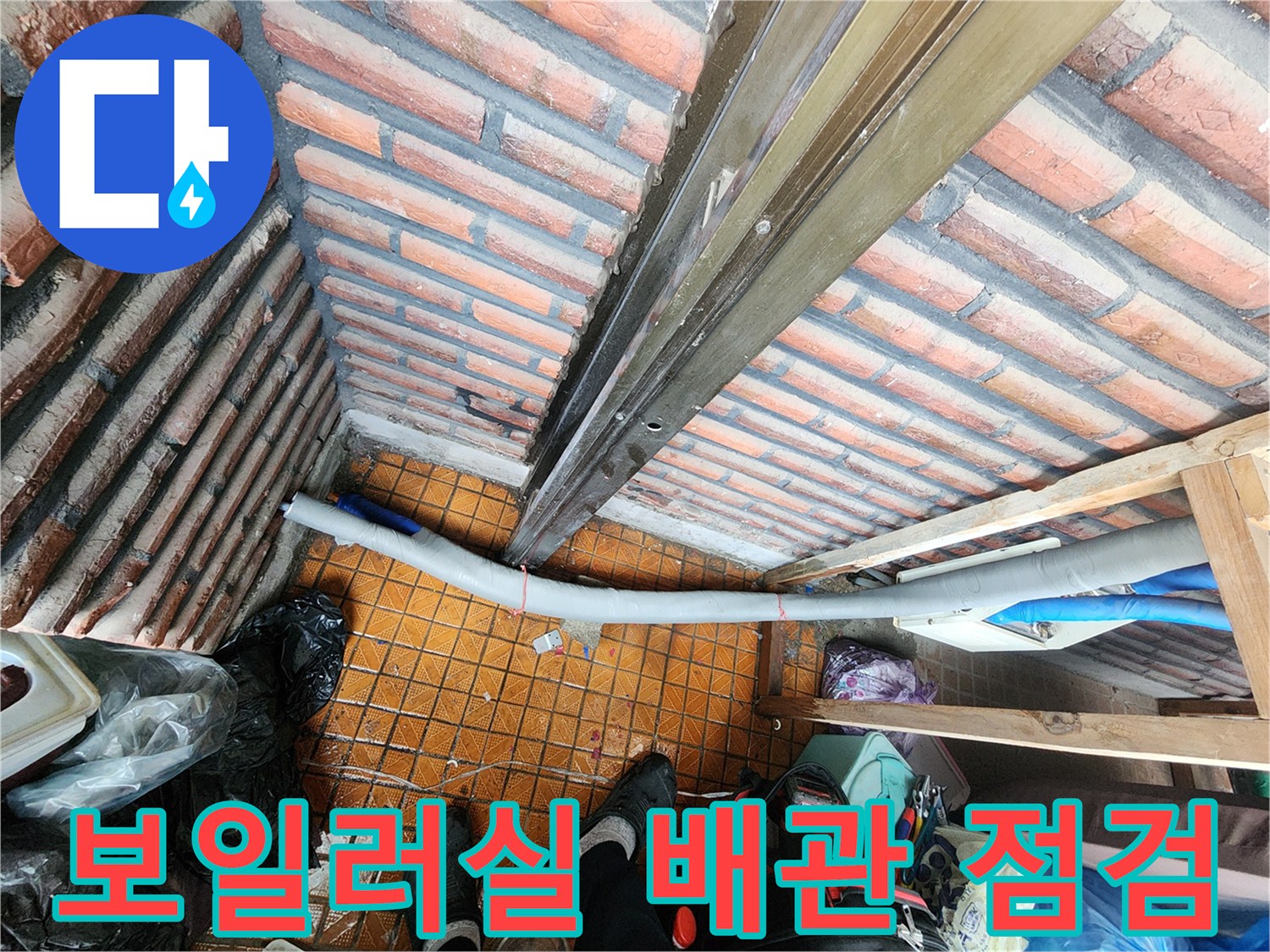 남양주 용정리-보일러실 배관 보온재 제거 후 상태