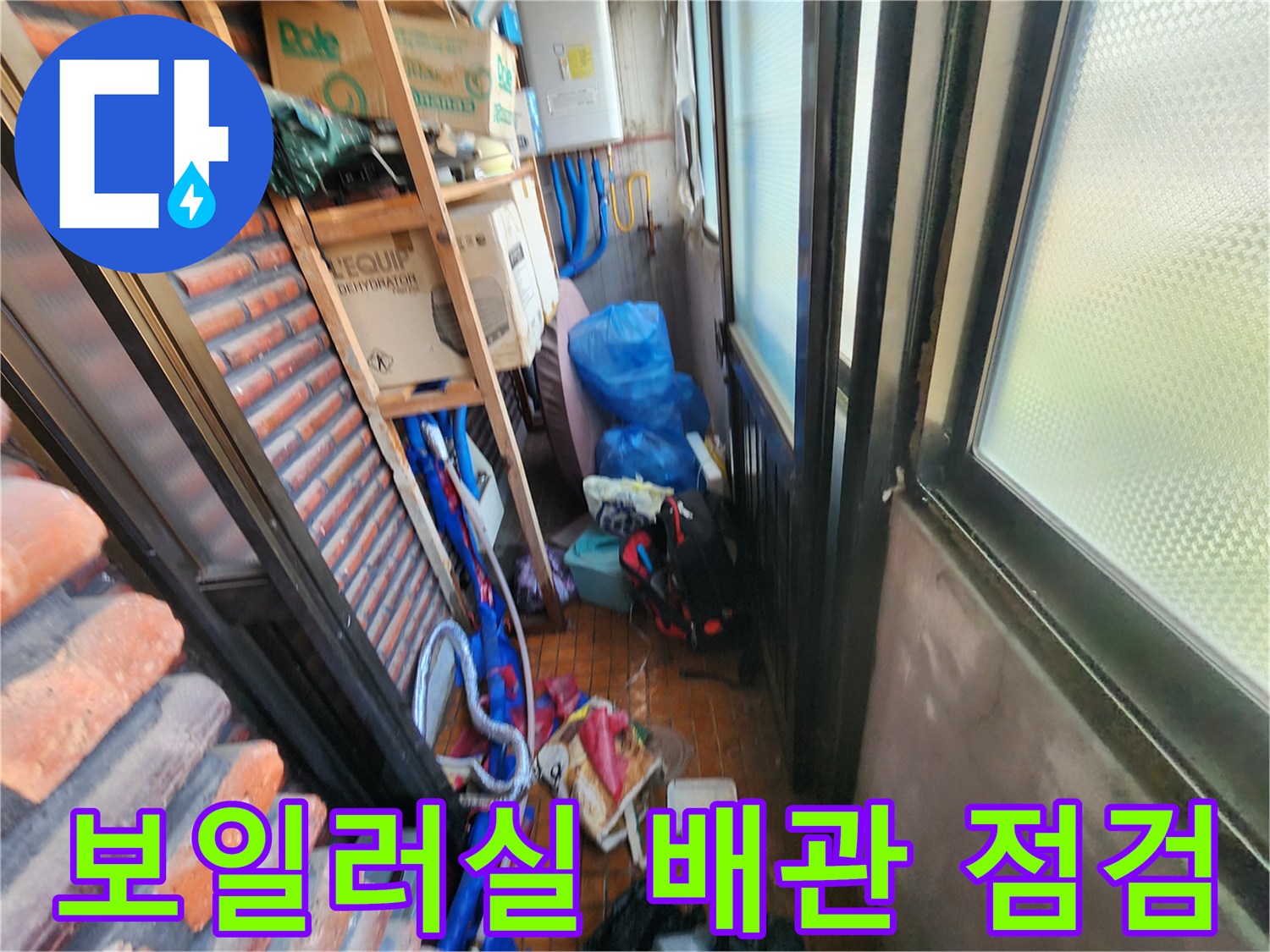 남양주 용정리 보일러실 배수관 누수 확인을 위한 배관 점검 모습