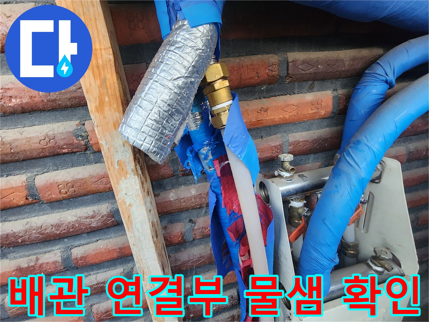 보일러-분배기-연결-배수관-누수-지점-확인