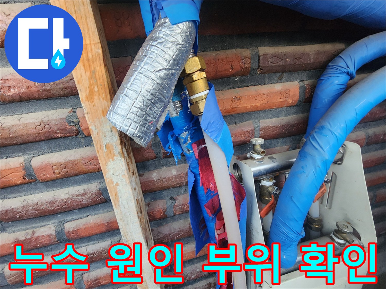 용정리 현장-보일러 분배기 연결 배수관 누수 상황