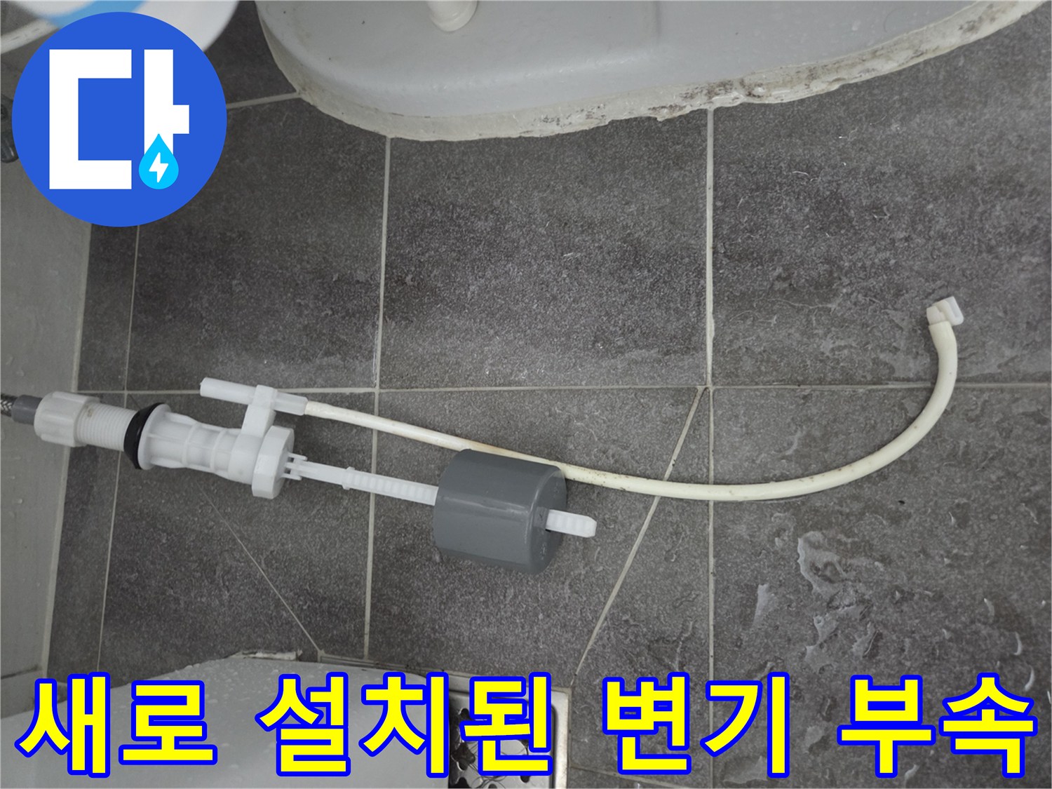깨끗하게-교체된-양변기-필밸브-와-호스
