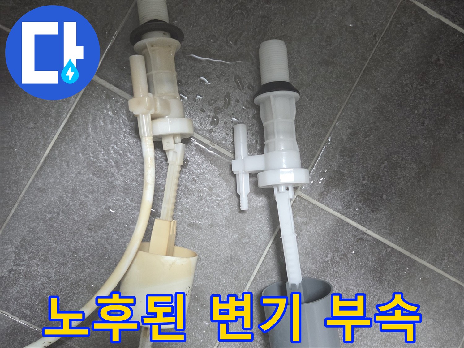 변기 내부의 오래되어 누런색으로 변한 노후된 필밸브와 새 제품 비교