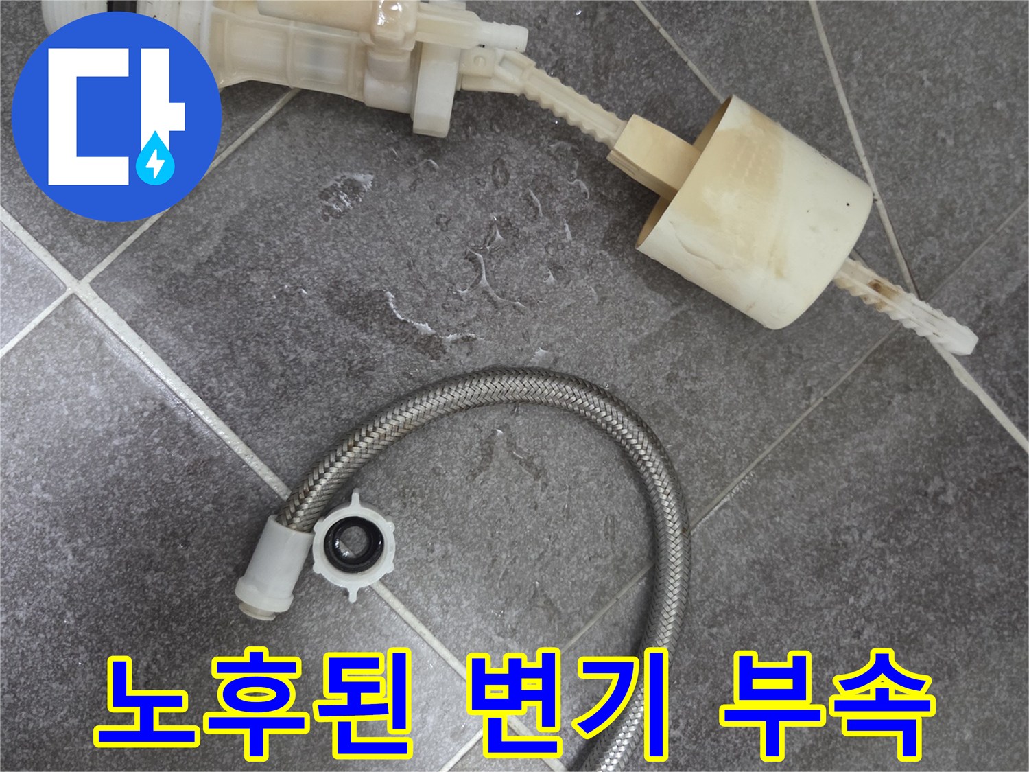 변기-수조-내-오래된-필밸브와-연결-호스