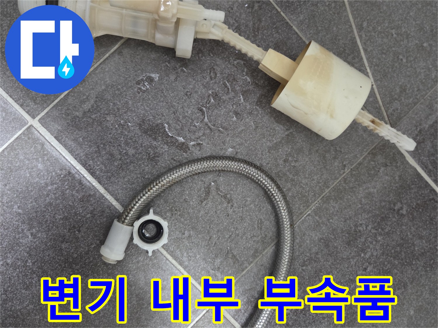오래된-필밸브와-은색-연결-호스-탈거품