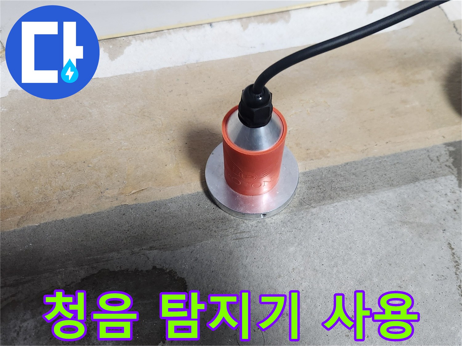 가스 배관 누설 부위를 찾기 위해 청음 탐지기를 바닥에 대고 있는 모습