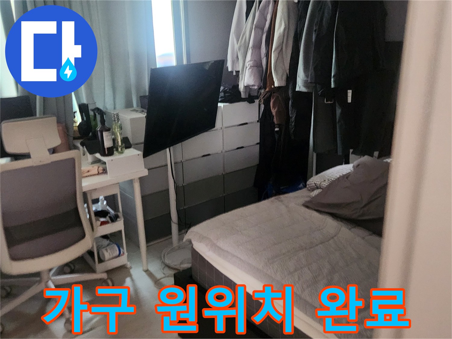작업을 위해 옮겨두었던 책상과 침대가 원래 자리로 복구된 상태입니다.