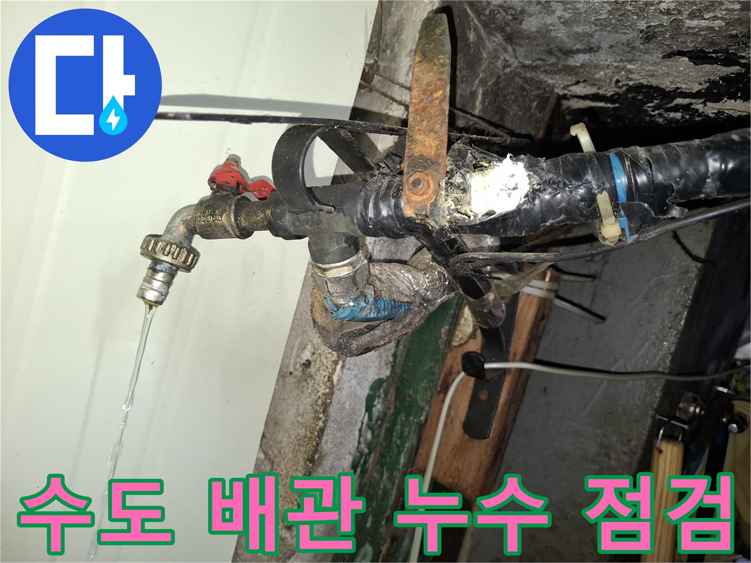 물샘 현상이 발생하는 외부 수도 배관 상세 모습