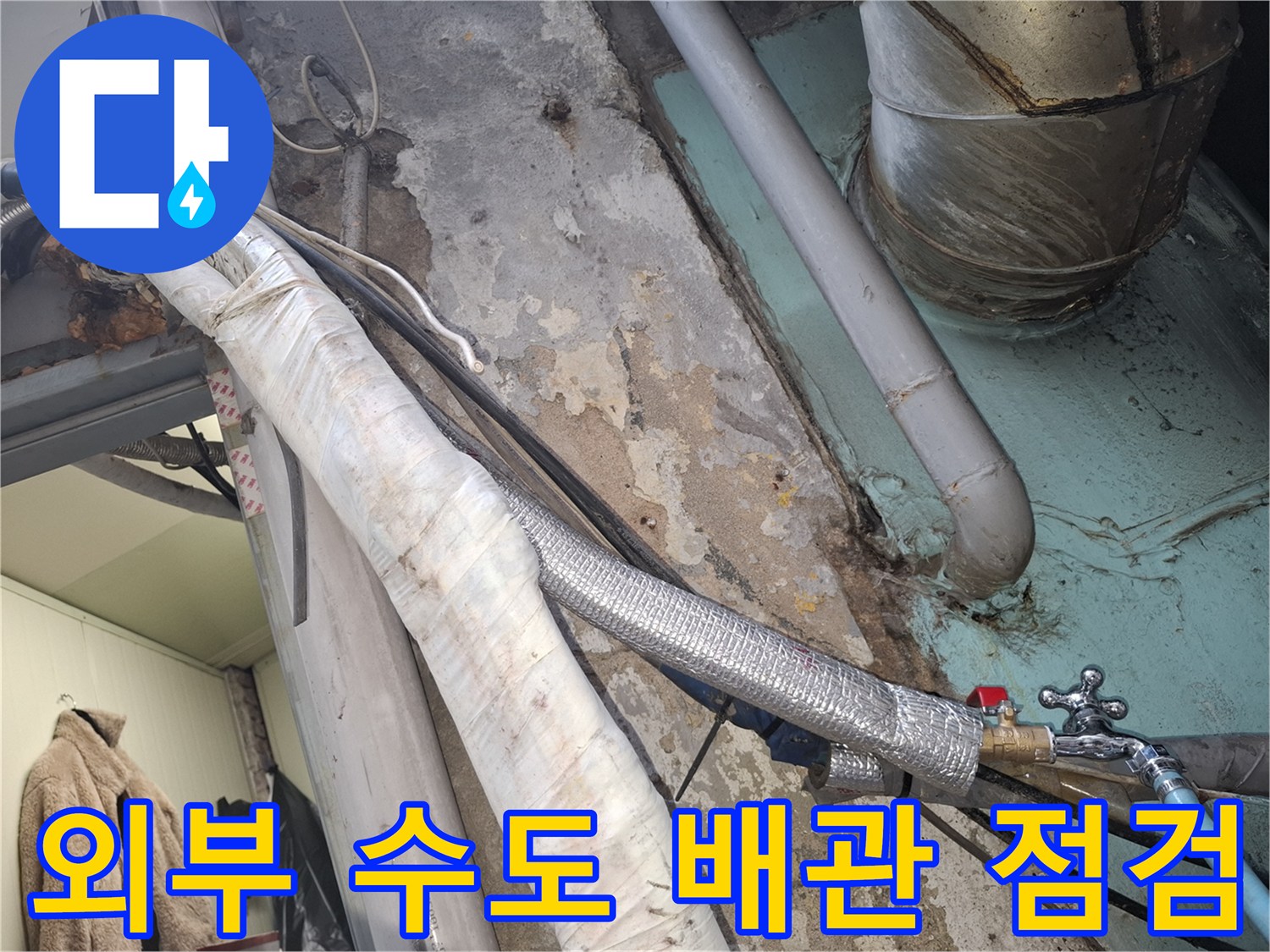 습기가 스며든 외벽과 누수가 진행된 외부 배관의 모습